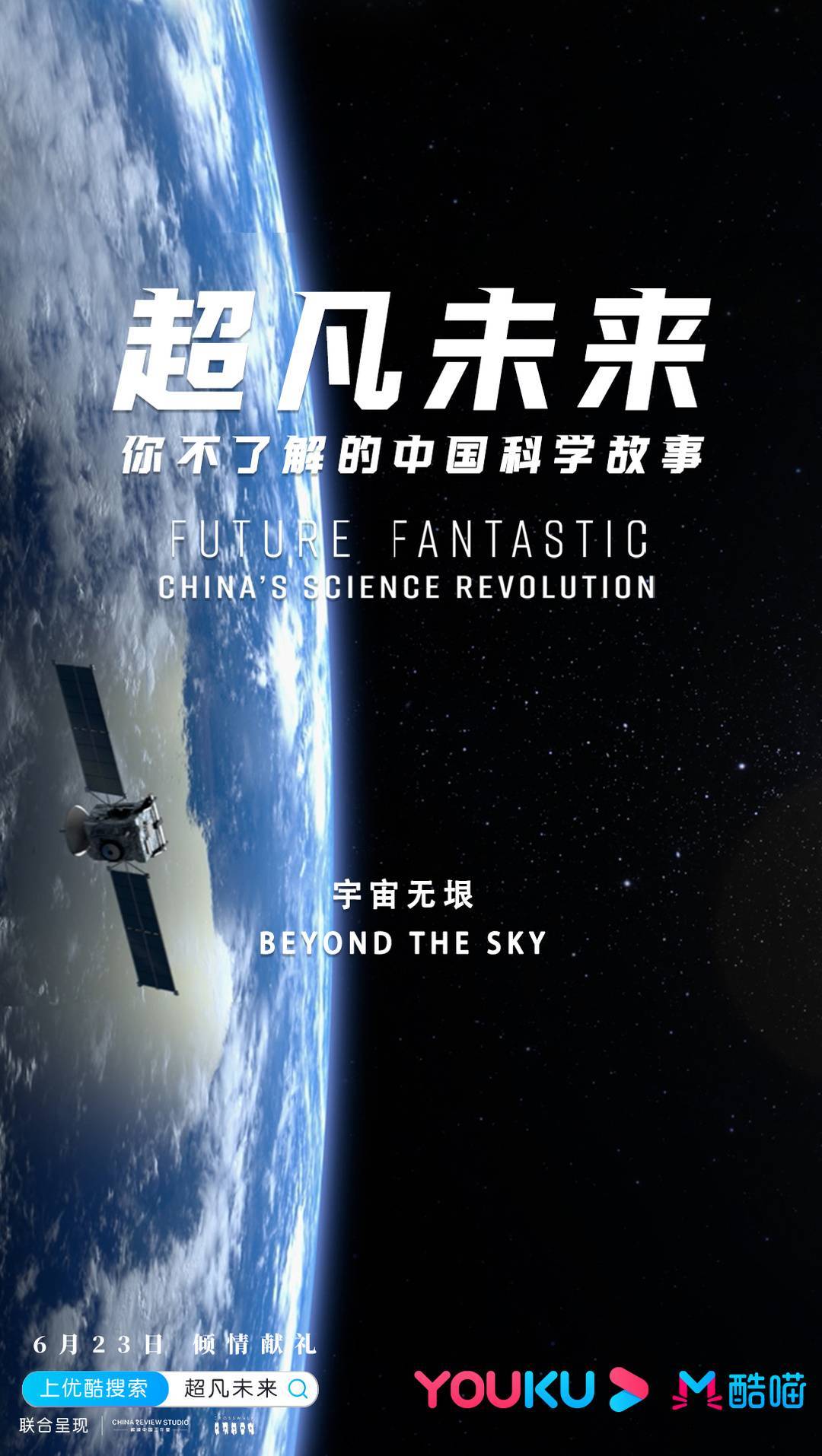 超凡未来：你不了解的中国科学故事