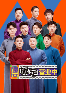 德云限定营业中第二季封面图