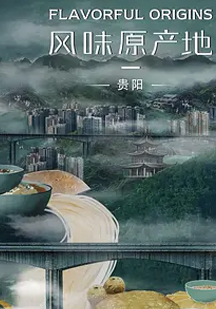 风味原产地·贵阳