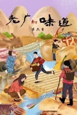 老广的味道第六季