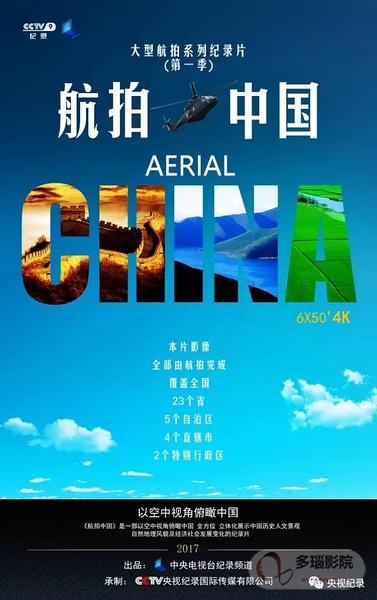 航拍中国 第一季