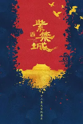 紫禁城