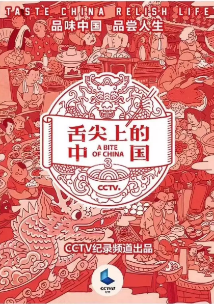 舌尖上的中国第3季