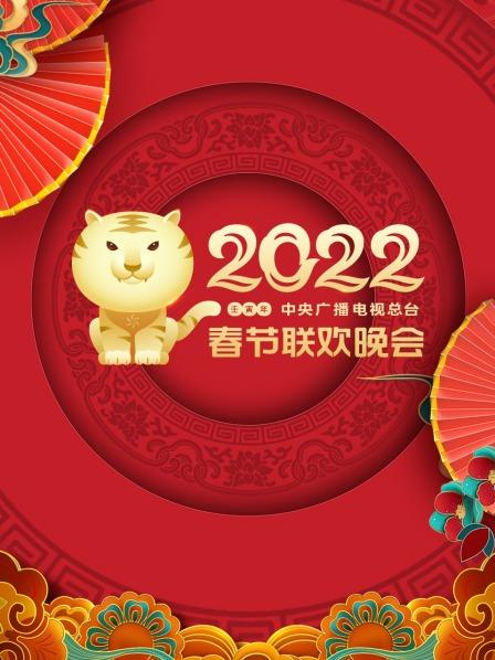 2022年央视春节联欢晚会封面图