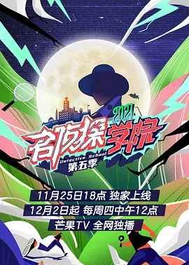 名侦探学院 第五季超前营业封面图