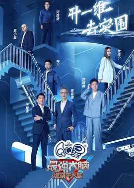 最强大脑 第九季PLUS版封面图