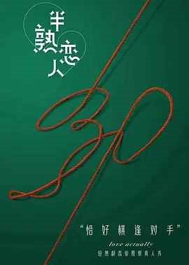 半熟恋人加更版封面图