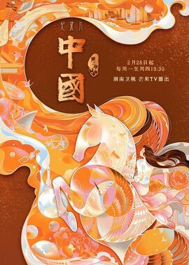 中国 第二季