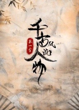 千古风流人物 第一季