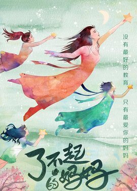 了不起的妈妈