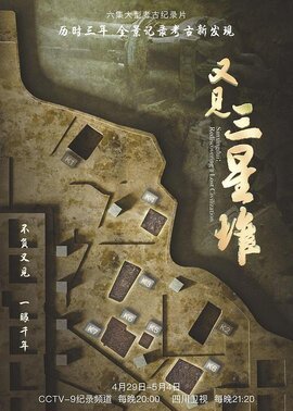 又见三星堆
