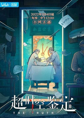 超时空鉴定