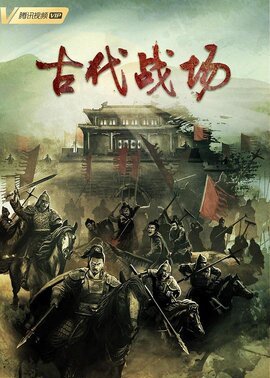 古代战场