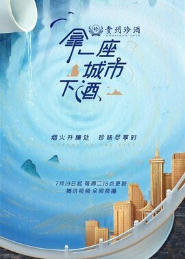 拿一座城市下酒