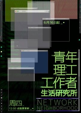 青年理工工作者生活研究所