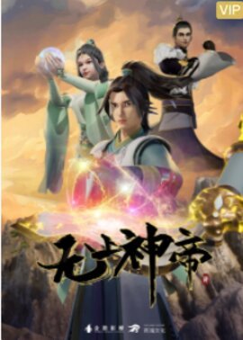 无上神帝