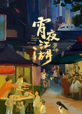 宵夜江湖 第2季