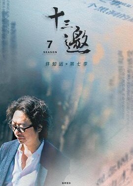 十三邀 第七季