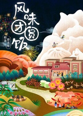 风味团圆饭