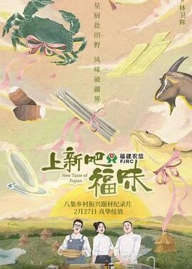上新吧，福味
