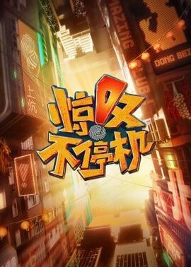 惊叹不停机封面图
