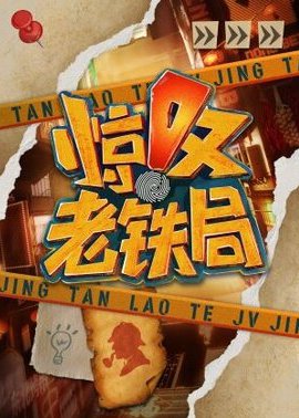 惊叹老铁局封面图
