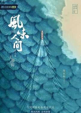 风味人间3·大海小鲜