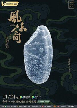 风味人间 第四季