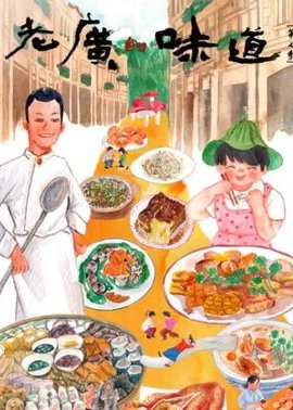 老广的味道 第七季