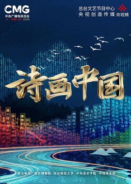 诗画中国