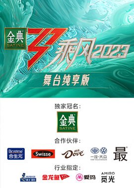 乘风2023 舞台纯享版封面图
