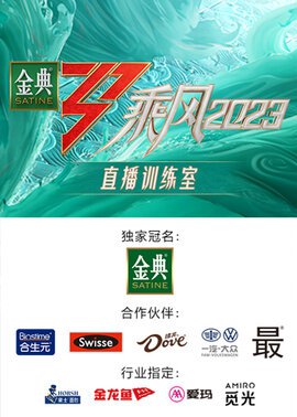 乘风2023 直播训练室封面图