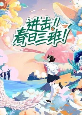 进击！春日三班封面图