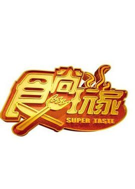 食尚玩家