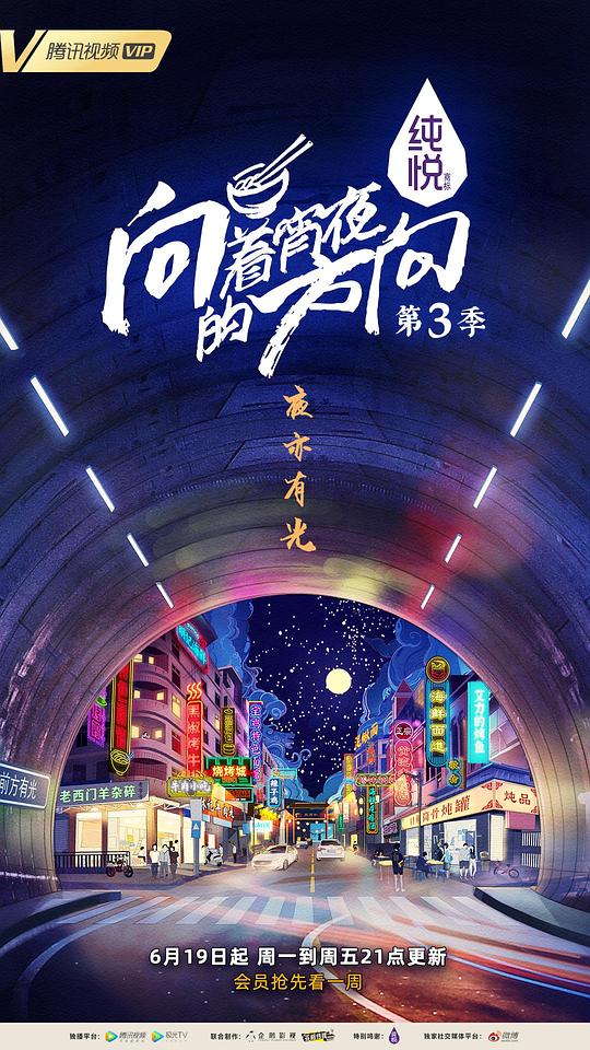 向着宵夜的方向 第3季