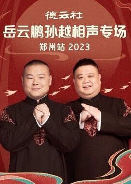 德云社岳云鹏孙越相声专场郑州站 2023