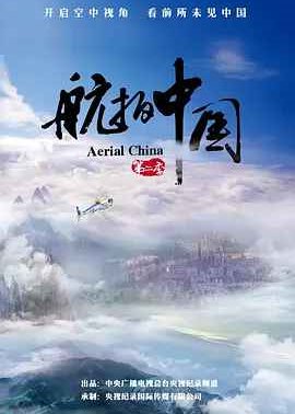 航拍中国 第二季