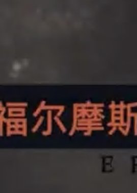 福尔摩斯的推理笔记