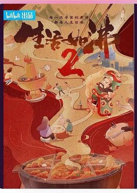 生活如沸 第二季