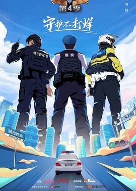 守护解放西4