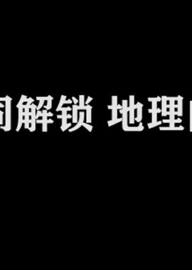 人类文明的地理密码