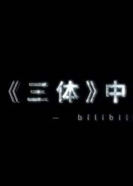 三体中的物理学