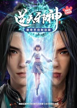 逆天邪神