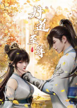 丹道至尊