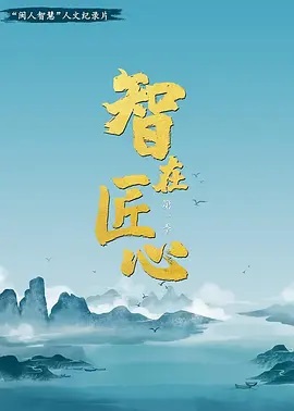 智在匠心第1季