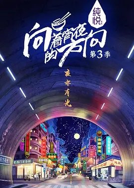 向着宵夜的方向第3季