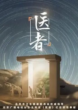 医者2023