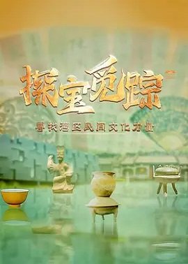 探宝觅踪——寻找湾区民间文化力量