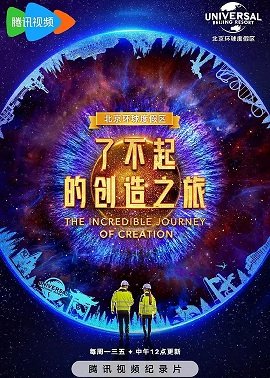 了不起的创造之旅