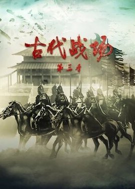 古代战场第3季